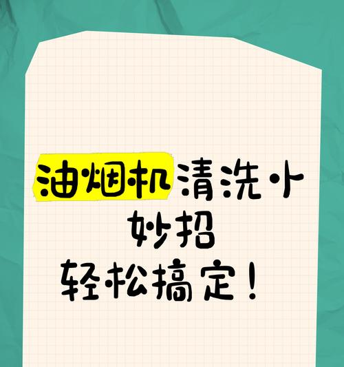 油烟机怎么清洗窍门？简单步骤轻松搞定！  第2张