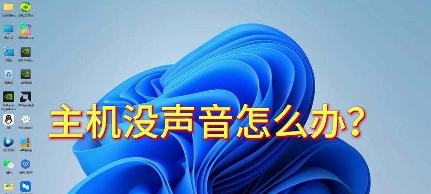 电脑没有声音怎么办？如何快速解决电脑无声问题？  第1张