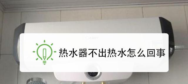 热水器不停机怎么办？故障原因及解决方法解析  第1张