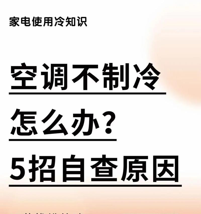 空调不制冷？常见原因有哪些？  第3张