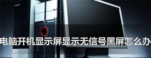 显示器接电后黑屏怎么办？如何快速诊断和解决？  第1张