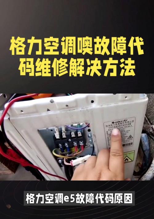 大金空调e5故障代码是什么意思？如何解决？  第3张