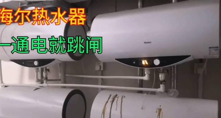 清洗热水器老是跳闸怎么办？如何解决频繁跳闸问题？  第3张