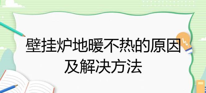 壁挂炉不加热是什么原因？如何快速解决？  第3张