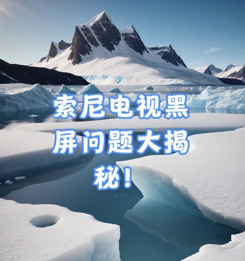 电视机黑屏怎么办？开启后黑屏的可能原因及处理方法是什么？  第1张
