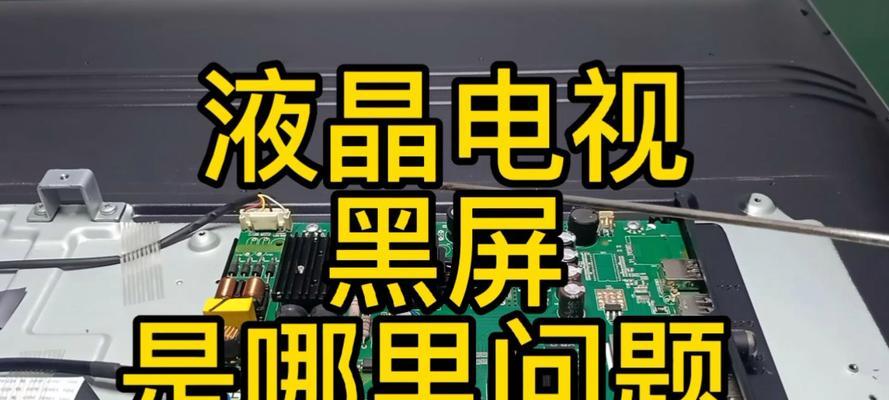 电视机黑屏怎么办？开启后黑屏的可能原因及处理方法是什么？  第3张