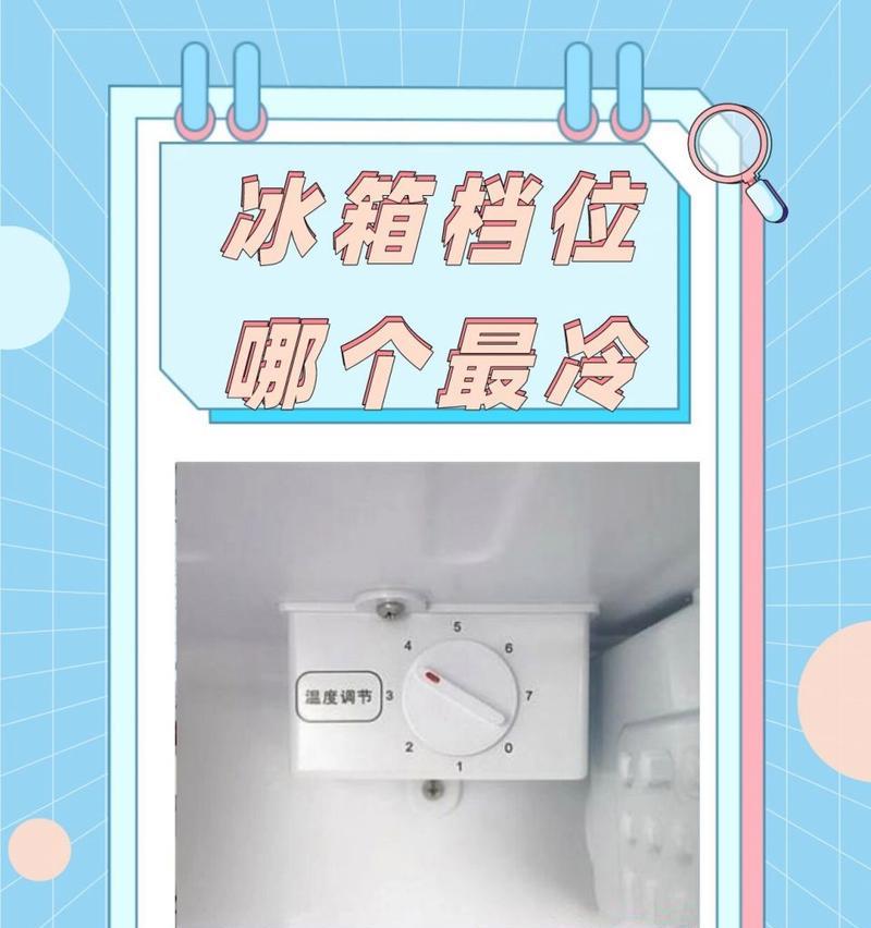  冰箱档位1凉还是7凉_哪个更合适？如何正确设置冰箱温度档位？ 第3张
