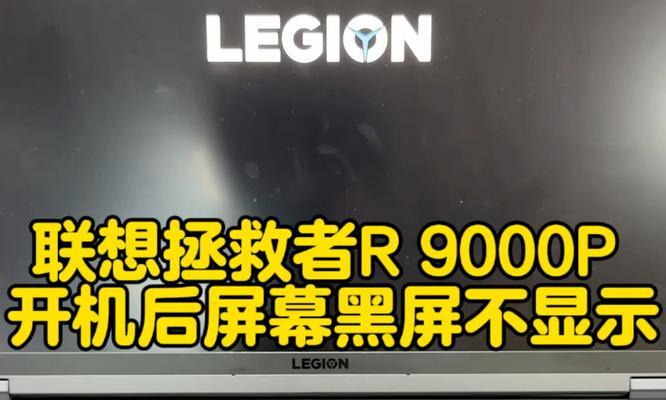 联想电脑黑屏了怎么办？快速解决方法有哪些？  第3张