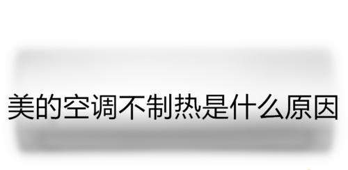 美的空调出现e5错误代码该如何解决？  第3张
