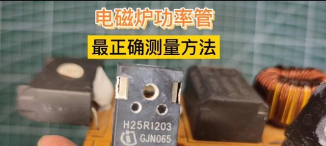 电磁炉能启动但不加热怎么办？用排除法如何判断故障原因？  第3张