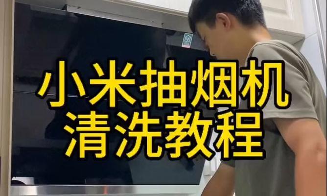 手动油烟机清洗步骤是什么？清洗后如何保持效果持久？  第2张
