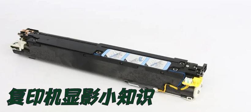 复印机显影器出现故障怎么办？维修步骤和注意事项是什么？  第2张