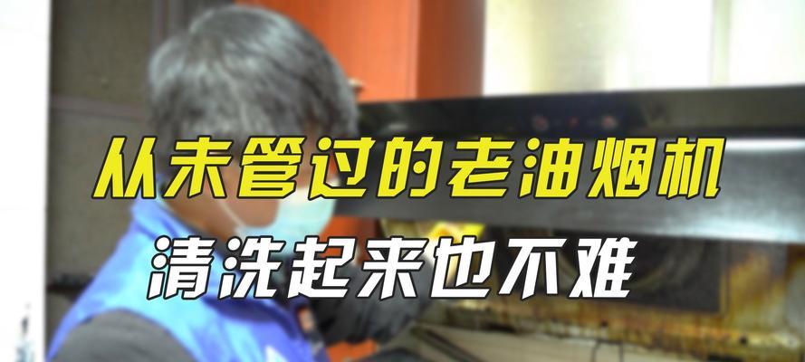 油烟机内部清洗方法是什么？清洗后如何确保效果？  第2张