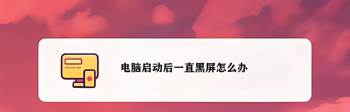 电脑黑屏了如何修复显示器？显示器黑屏的常见原因及解决方法是什么？  第2张