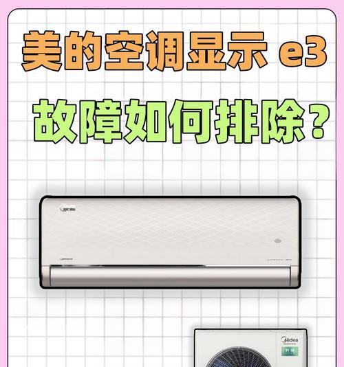 华凌变频空调e3故障代表什么？如何快速维修？  第1张