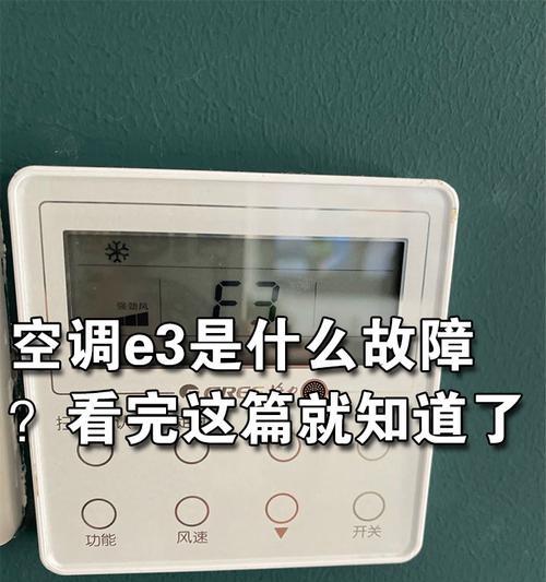 华凌变频空调e3故障代表什么？如何快速维修？  第3张