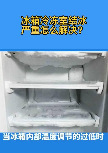 冰柜不结冰是什么原因？如何快速解决？  第2张