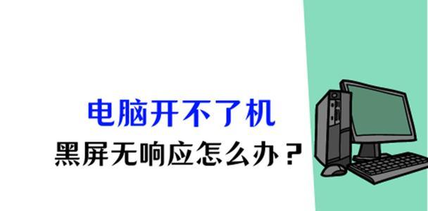 电脑黑屏后怎么办？如何快速诊断和解决问题？  第1张