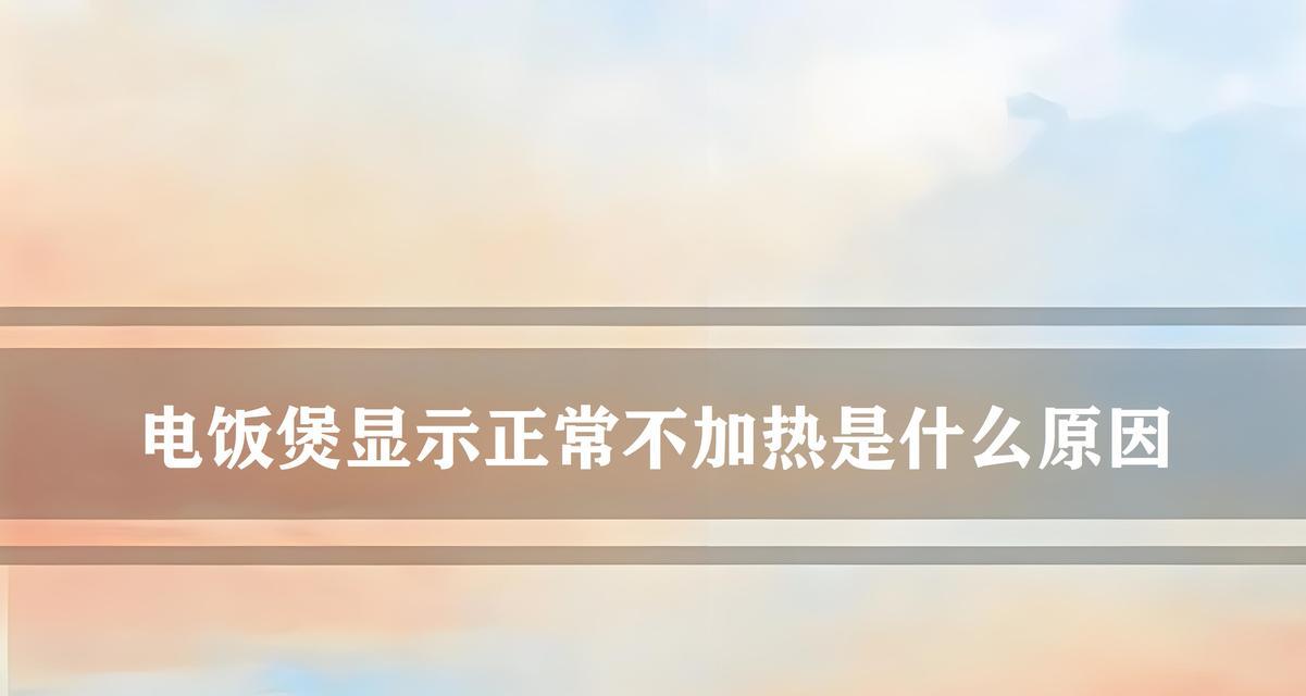 电饭煲坡故障是什么原因造成的？如何排查解决？  第1张