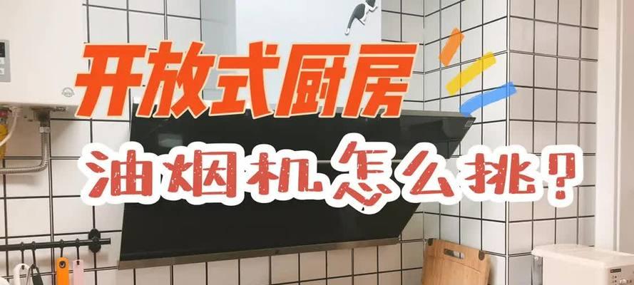 开敞式厨房油烟机清洗技巧？如何保持油烟机干净？  第1张