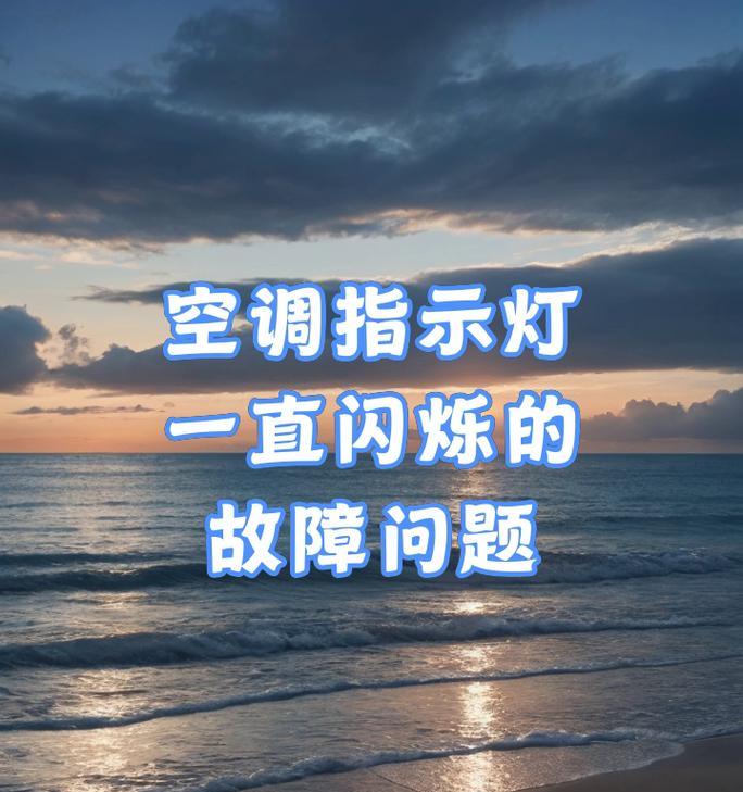 空调的灯一直闪是什么原因？如何解决？  第2张