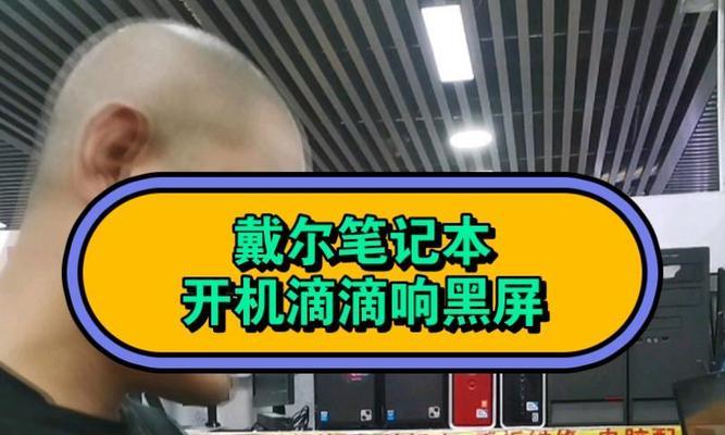 戴尔手提电脑没电黑屏唤醒方法是什么？  第2张