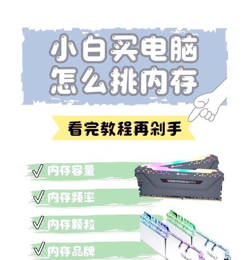 组装电脑内存搭配的建议是什么？如何选择合适的内存？  第1张