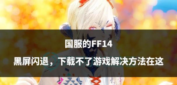 电脑游戏黑屏后闪退怎么解决？游戏兼容性问题如何排查？  第1张
