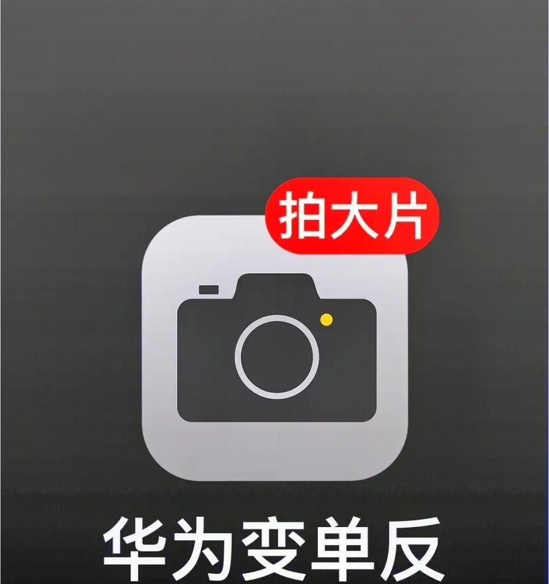 华为魔术5相机拍照方法？步骤是什么？  第3张