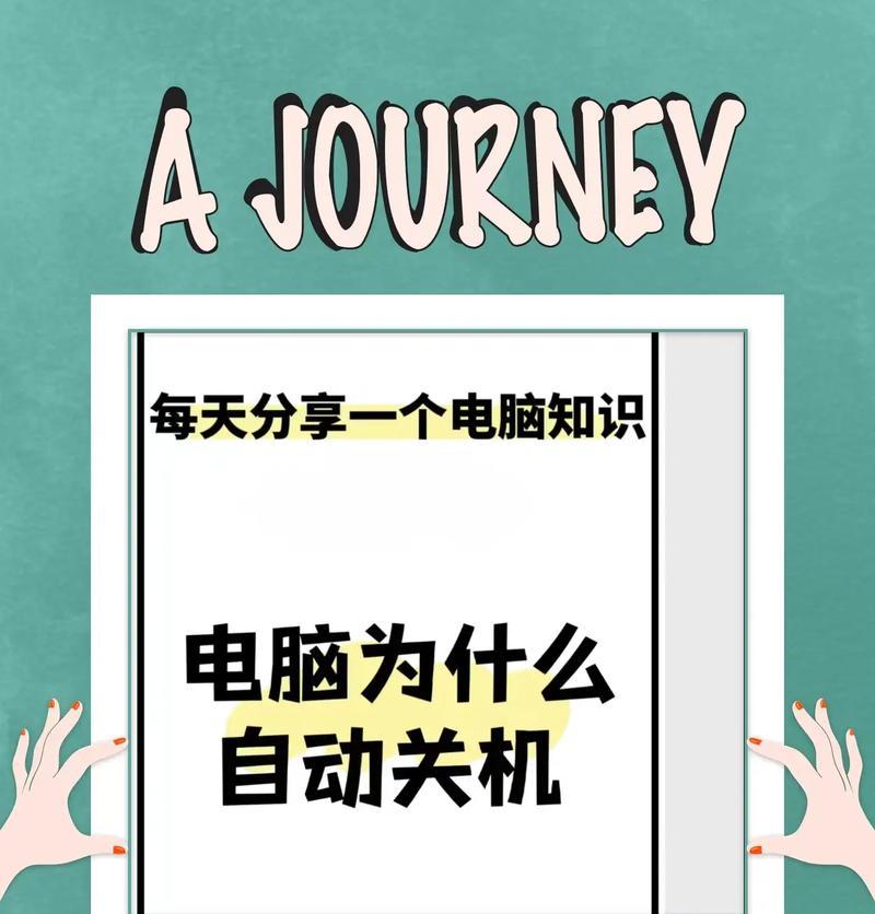 电脑如何设置一小时后自动关机？操作步骤是什么？  第1张