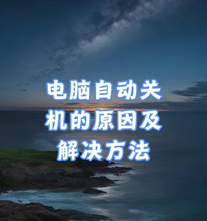 笔记本电脑无法关机的原因是什么？  第3张
