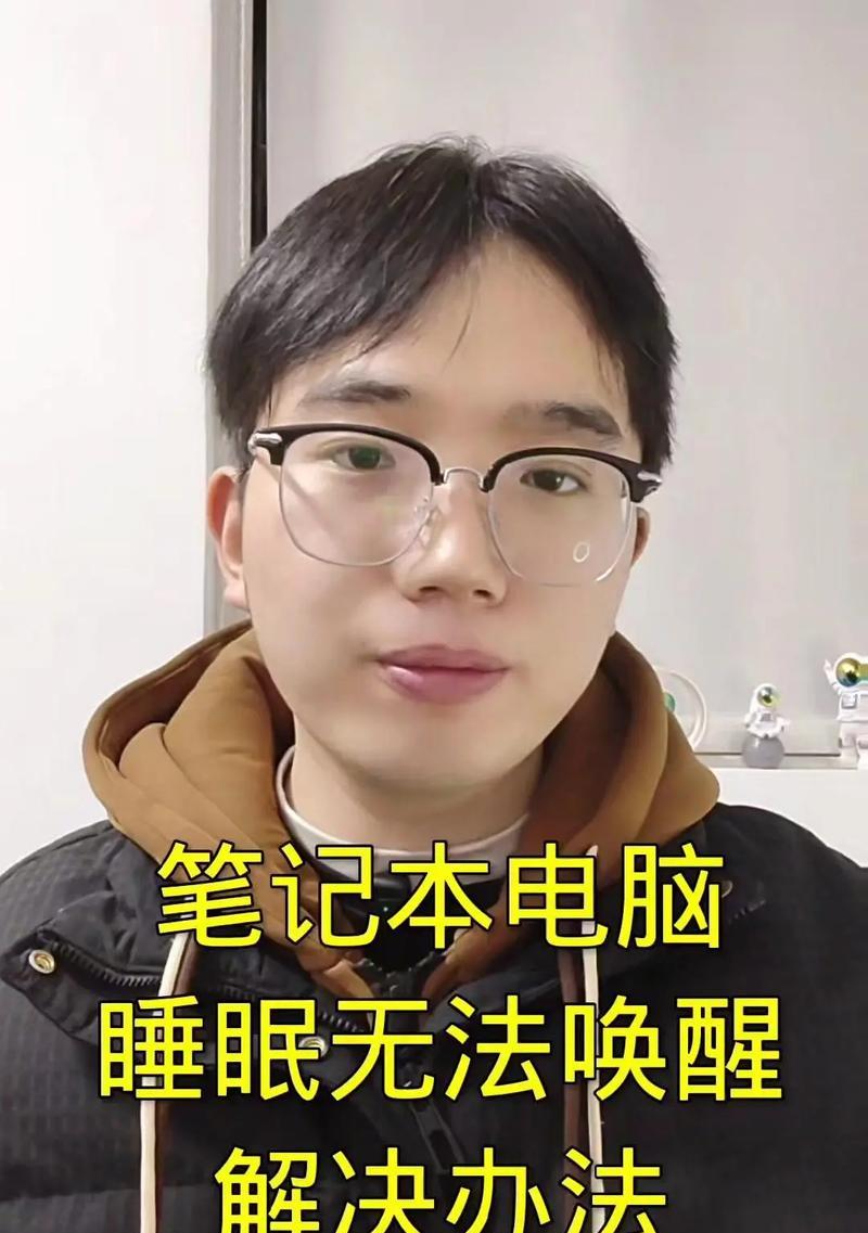 笔记本电脑睡眠模式无法唤醒怎么办？  第2张