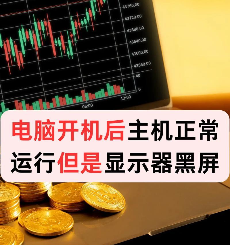 电脑黑屏显示器却有信号是怎么回事？如何排查问题？  第2张