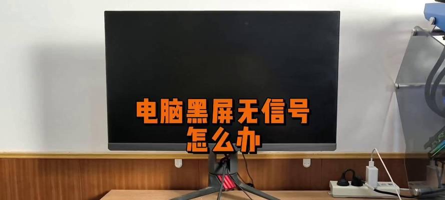 电脑黑屏显示器却有信号是怎么回事？如何排查问题？  第3张