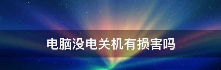 电脑关机后没有开机提示是什么原因？  第2张
