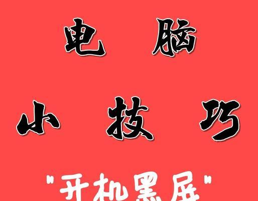 电脑屏幕闪烁且黑屏的解决方法是什么？  第1张
