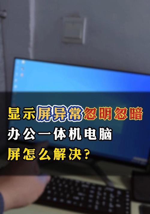 电脑屏幕闪烁且黑屏的解决方法是什么？  第2张