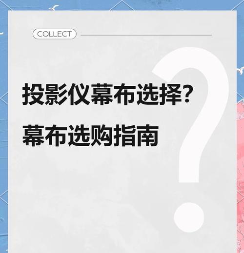 投影仪幕布的正确保管方法是什么？  第1张