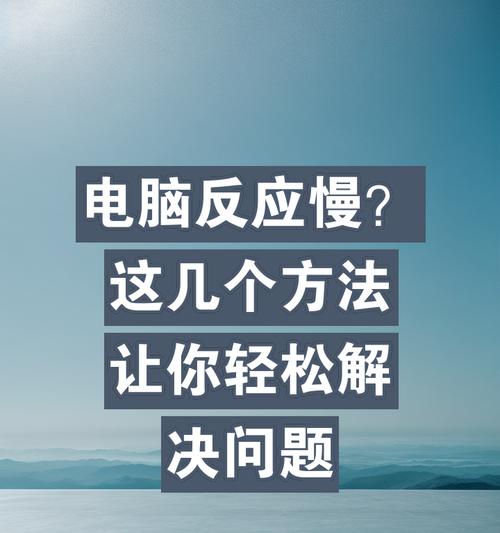 高配置电脑运行缓慢是什么原因？如何解决卡顿问题？  第2张