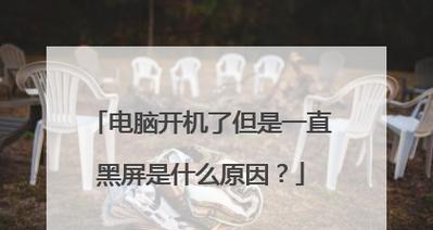 电脑黑屏时仍然有声音的原因是什么？  第2张