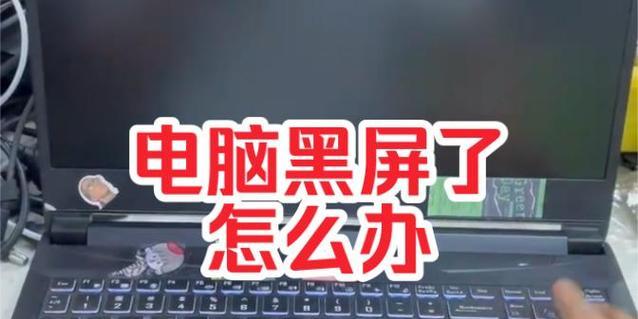 电脑黑屏无法显示？手动解除黑屏的步骤是什么？  第2张