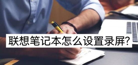 联想电脑内存提升方法有哪些？  第1张