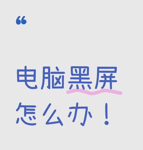 电脑黑屏无法显示如何强制重启？  第1张