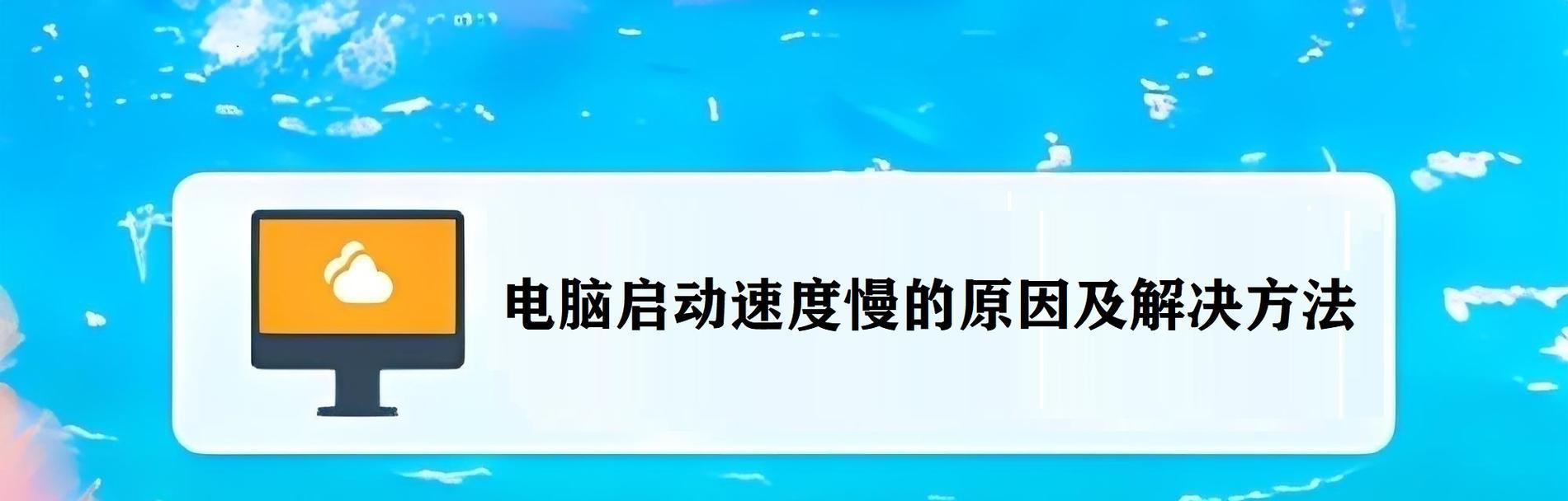 电脑重启后变慢是哪里出问题了？  第3张