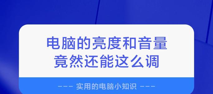 电脑声音控制的快捷键有哪些？  第3张