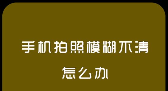 手机系统更新后拍照模糊如何解决？  第3张