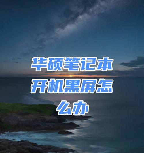 华硕笔记本无法开机怎么办？开机失败的原因有哪些？  第1张