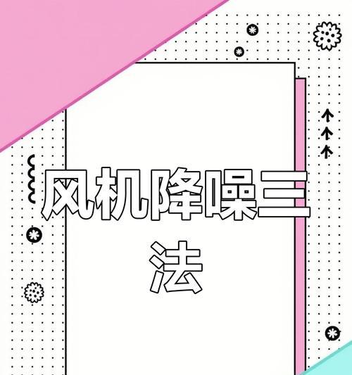 新电脑风扇声音大怎么办？如何降低噪音？  第3张
