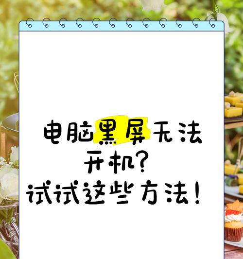 阿卡电脑黑屏的解决方法是什么？电脑黑屏的常见原因有哪些？  第3张