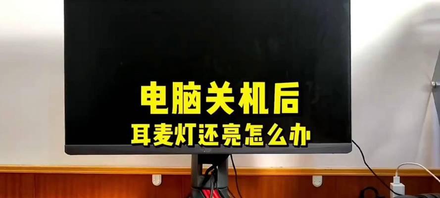 电脑关机后如何关闭主板指示灯？  第2张